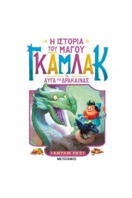 Η ιστορία του μάγου Γκάμλακ 2: Τα αυγά της δράκαινας